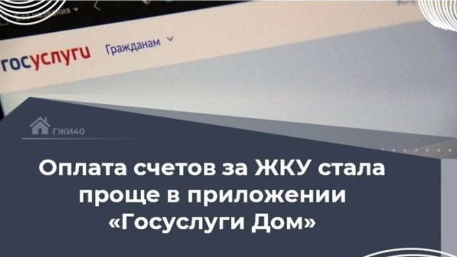 Оплата счетов за жилищно-коммунальные услуги остается одной из самых востребованных функций в приложении «Госуслуги Дом»